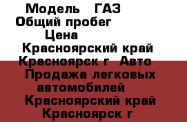  › Модель ­ ГАЗ 3302 › Общий пробег ­ 55 000 › Цена ­ 160 000 - Красноярский край, Красноярск г. Авто » Продажа легковых автомобилей   . Красноярский край,Красноярск г.